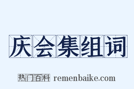 庆会集组词是什么意思的图片